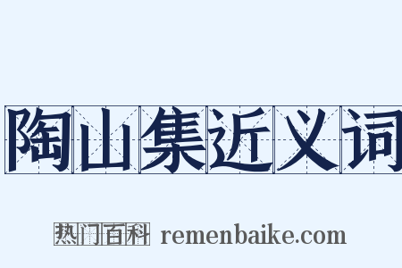 陶山集近义词是什么意思的图片